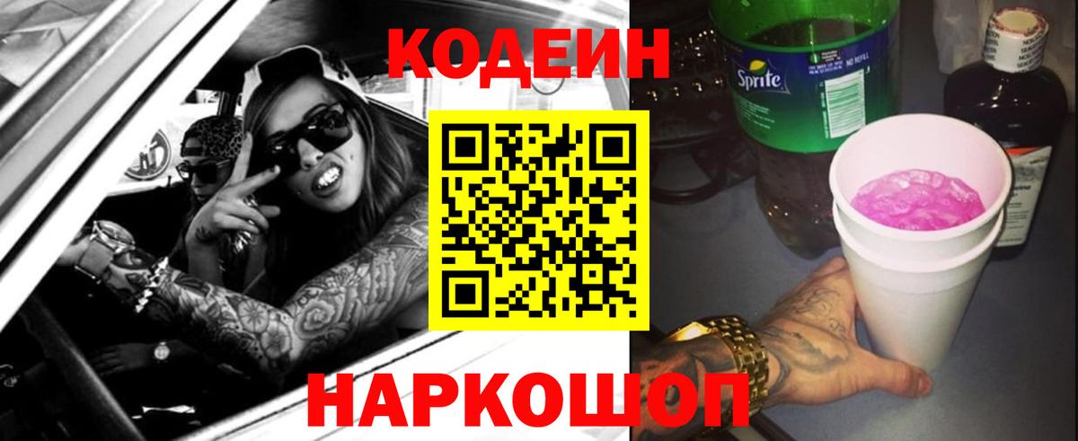 Кодеиновый сироп Lean Purple Drank Сертолово